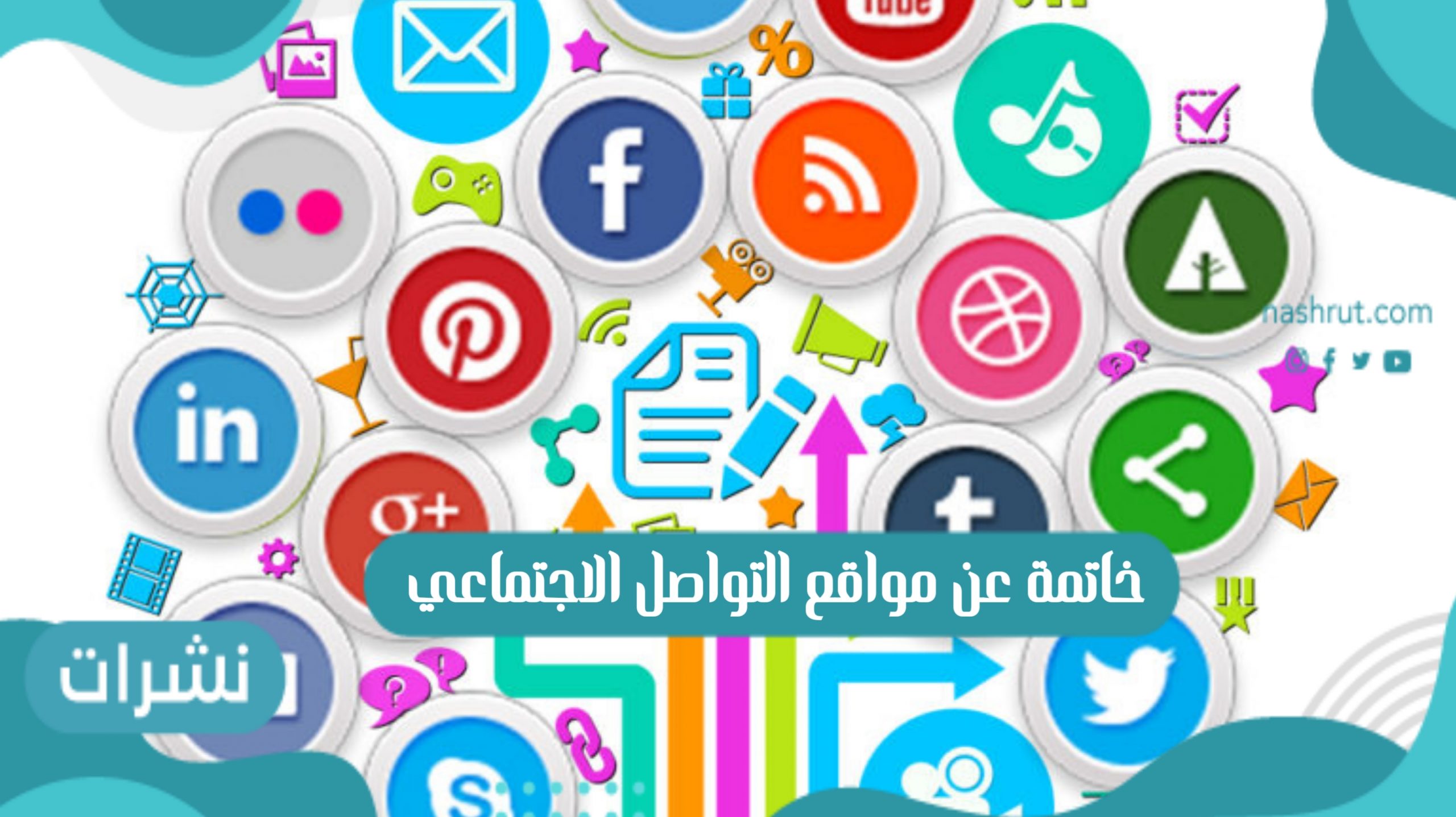 خاتمة عن مواقع التواصل الاجتماعي