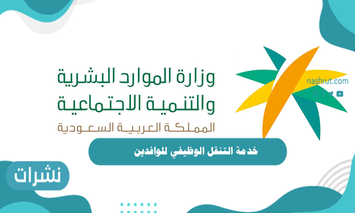 خدمة التنقل الوظيفي للوافدين: وزارة الموارد البشرية