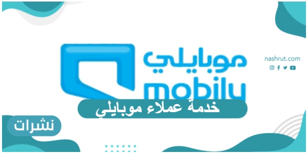 خدمة عملاء موبايلي