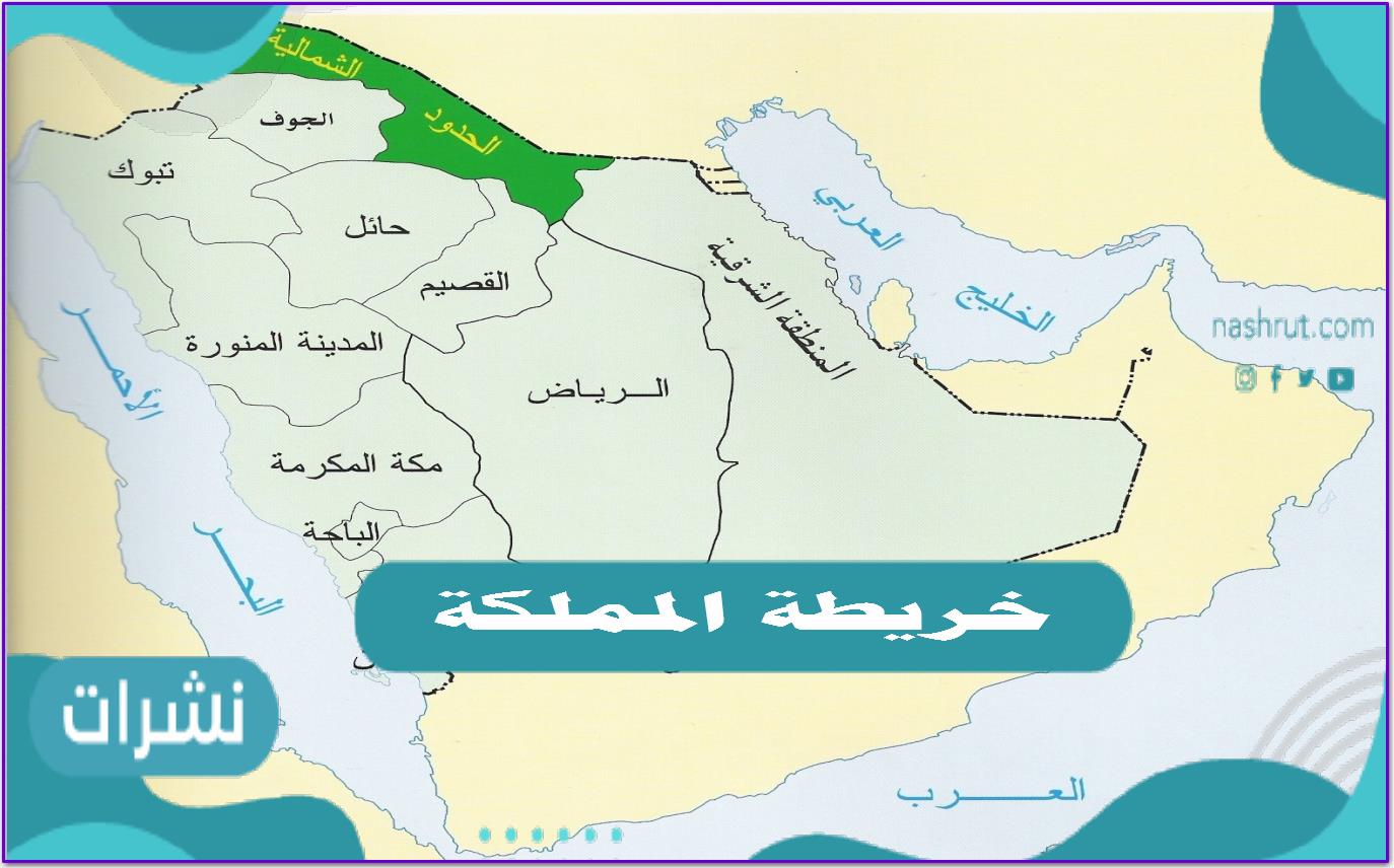 خريطة المملكة ومعلومات متنوعة عن التضاريس داخل دولة السعودية