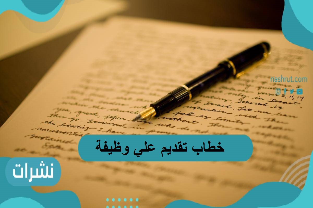 خطاب تقديم علي وظيفة