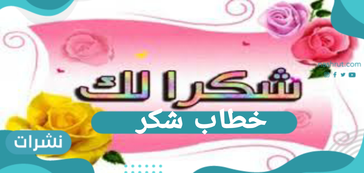 خطاب شكر