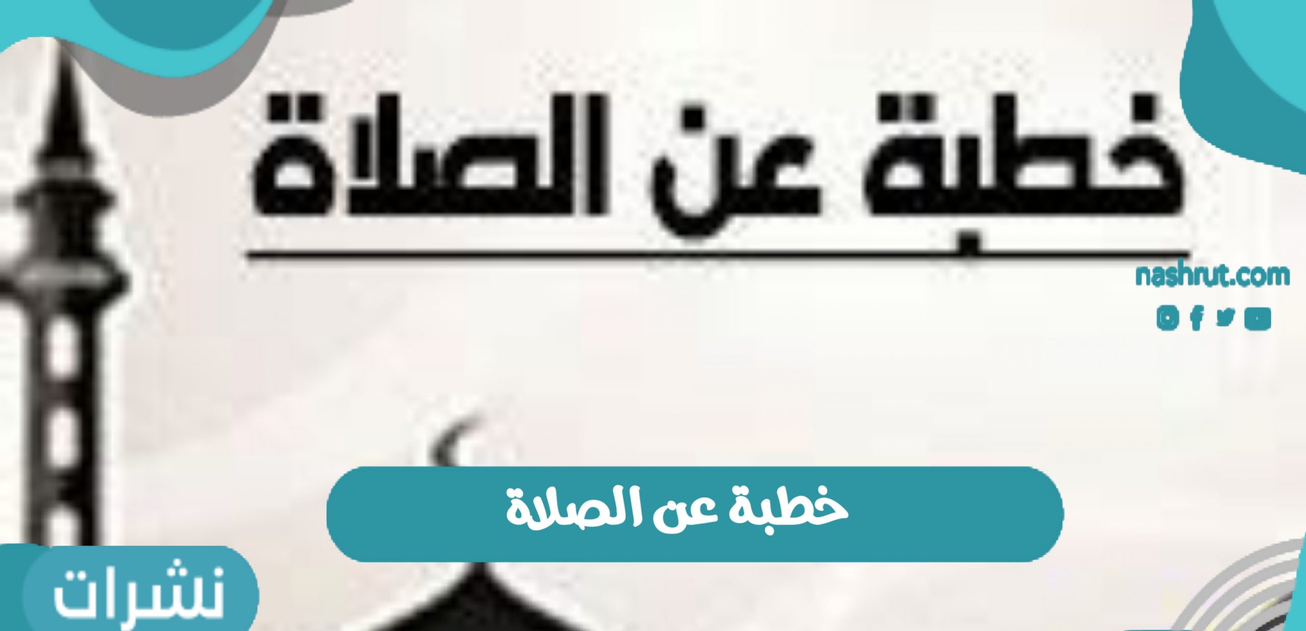 خطبة عن الصلاة
