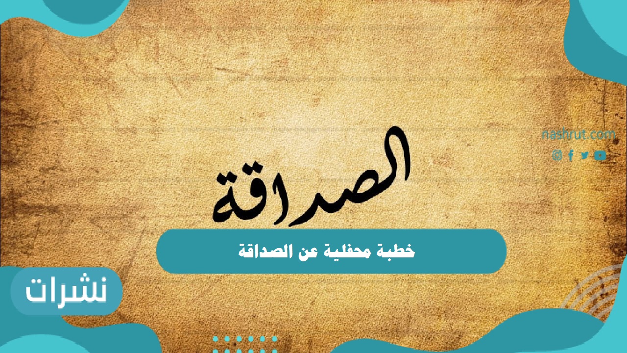 خطبة محفلية عن الصداقة ومعايير مختلفة لاختيار الصديق الصالح