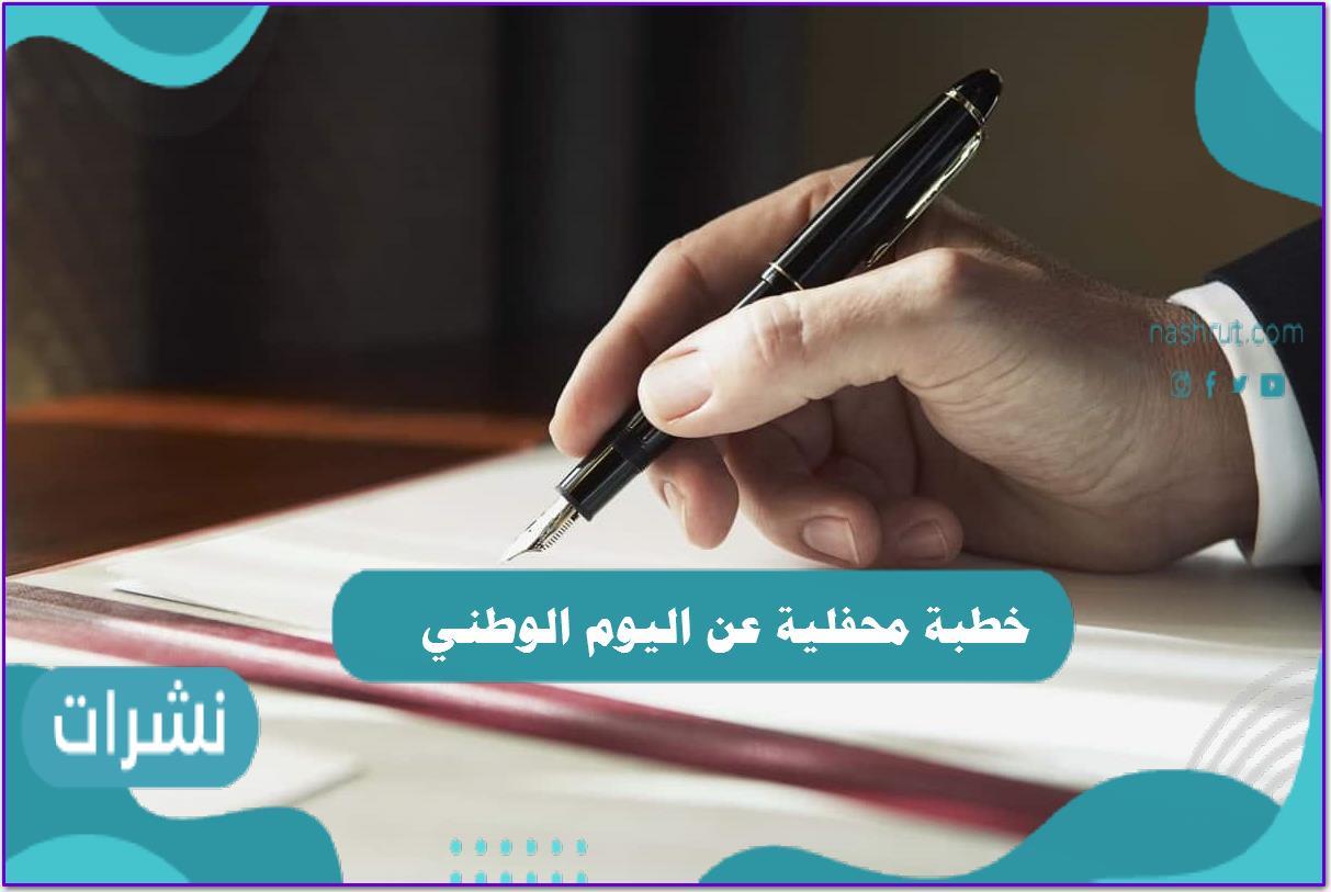 خطبة محفلية عن اليوم الوطني