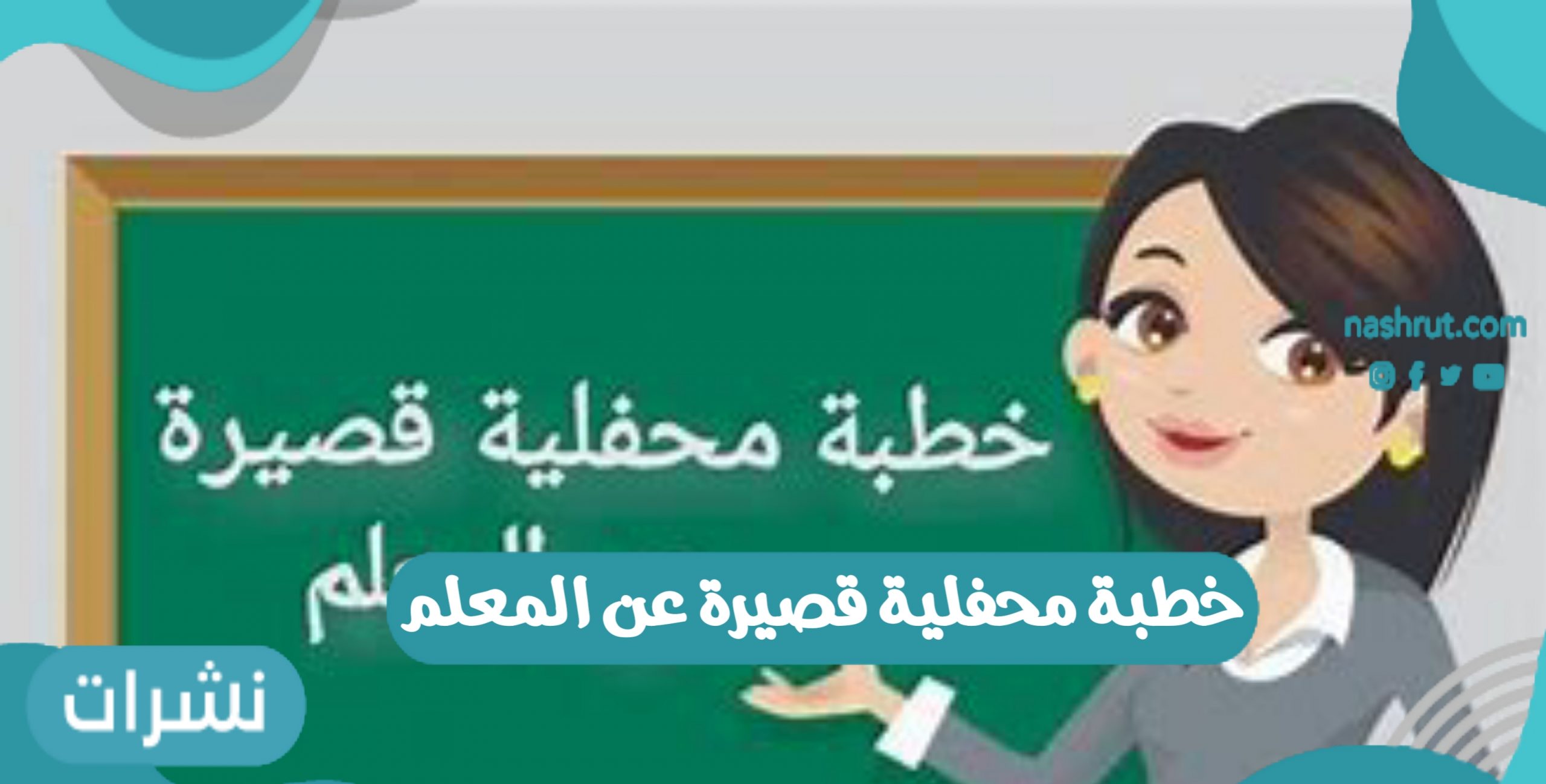 خطبة محفلية قصيرة عن المعلم