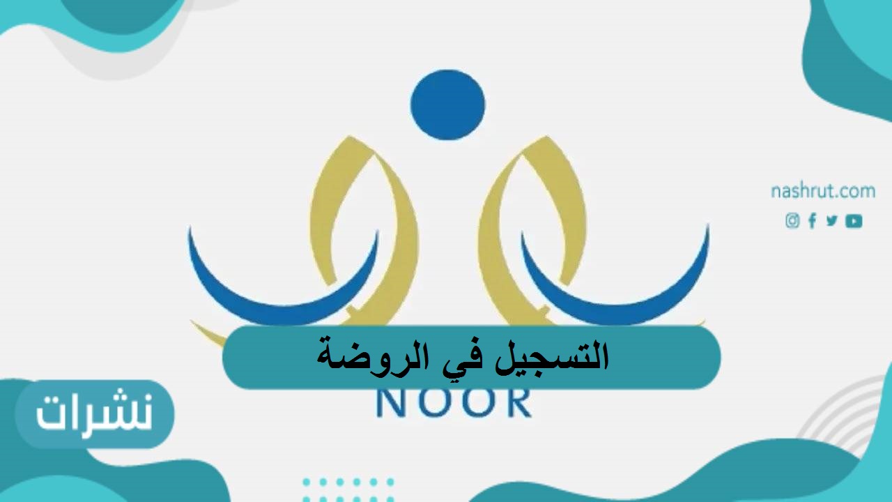 التسجيل في الروضة عبر نظام نور الإلكتروني بالسعودية