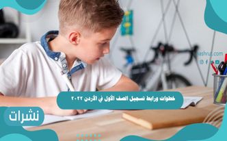 خطوات ورابط تسجيل الصف الأول في الأردن2022