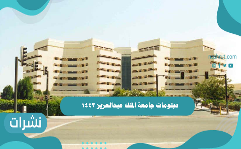 دبلومات جامعة الملك عبدالعزيز 1443