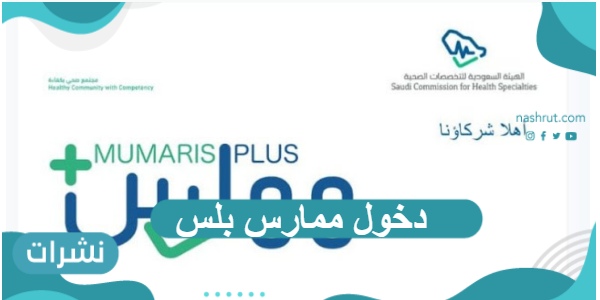 دخول ممارس بلس