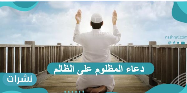 دعاء المظلوم على الظالم سريع الاستجابة
