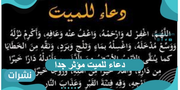 دعاء للميت مؤثر جدا في النفوس مكتوب كاملاً