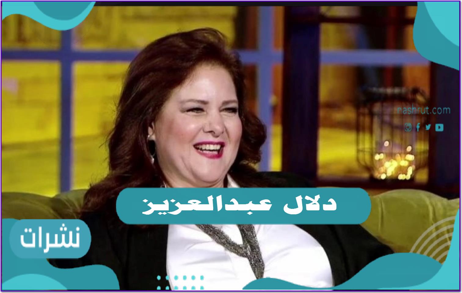 دلال عبدالعزيز