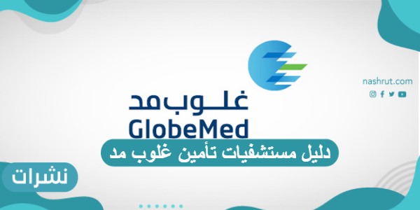 دليل مستشفيات تأمين غلوب مد مع طرق التواصل المتاحة