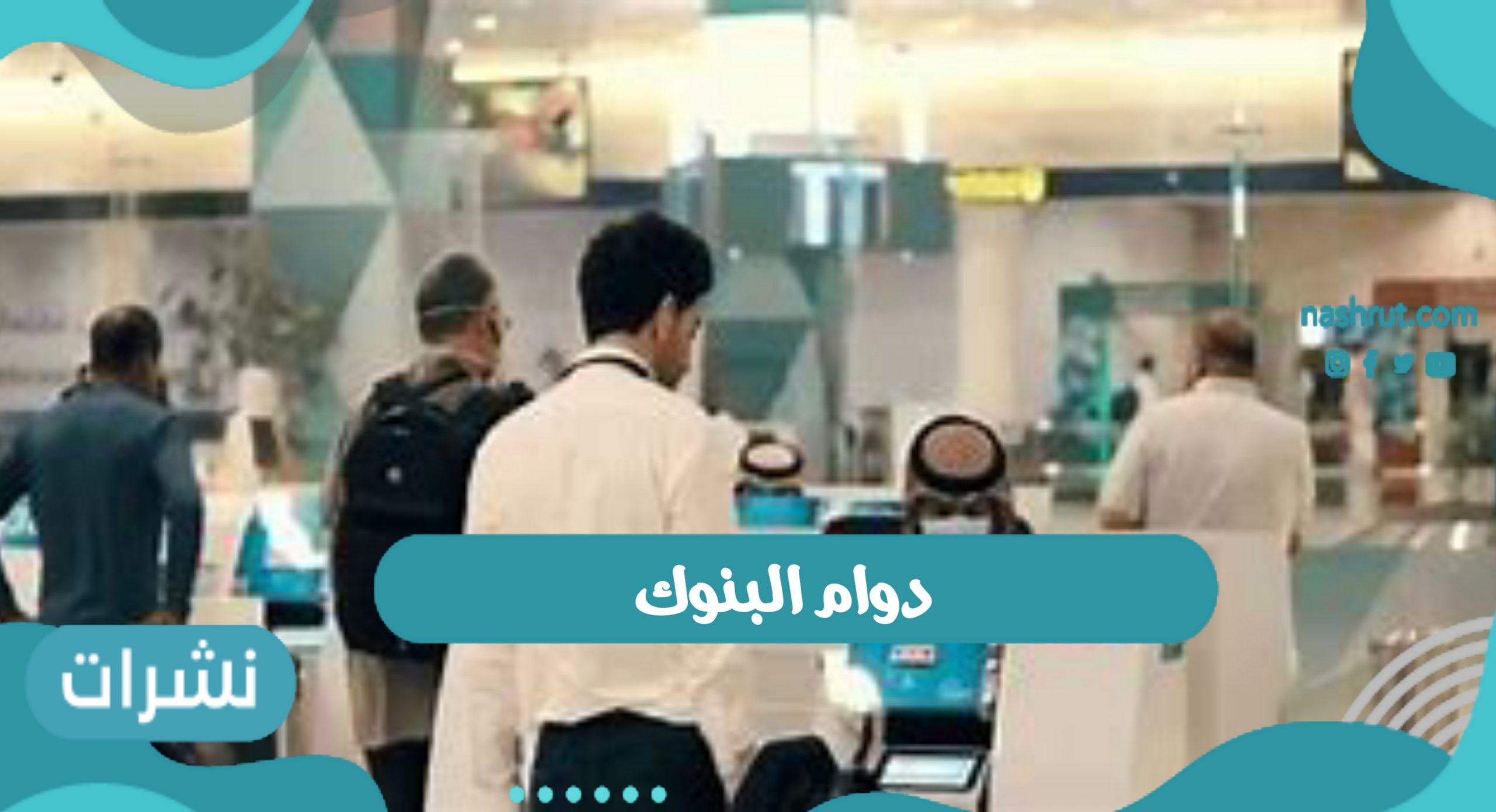 دوام البنوك