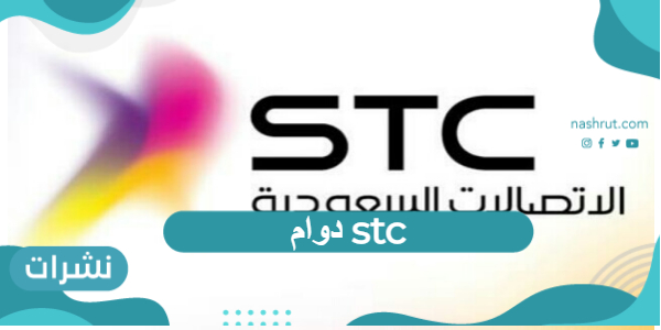 دوام stc ومواعيد العمل فروع الشركة