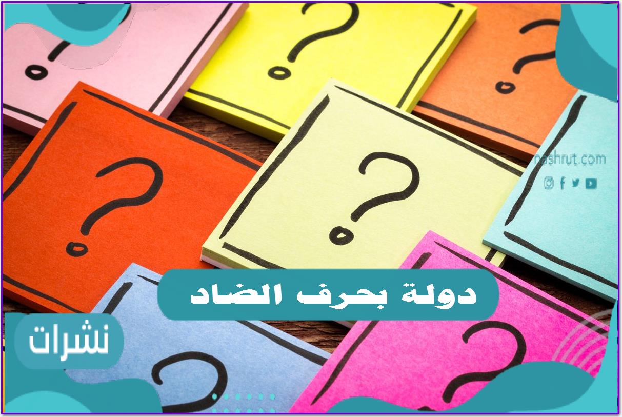 دولة بحرف الضاد