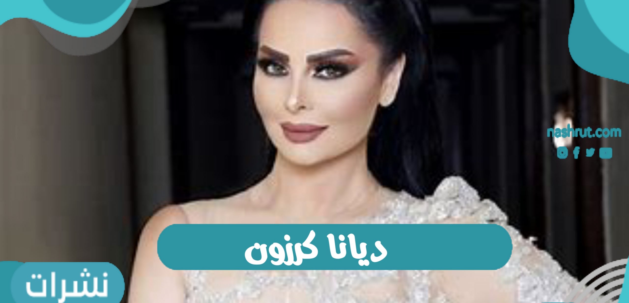ديانا كرزون