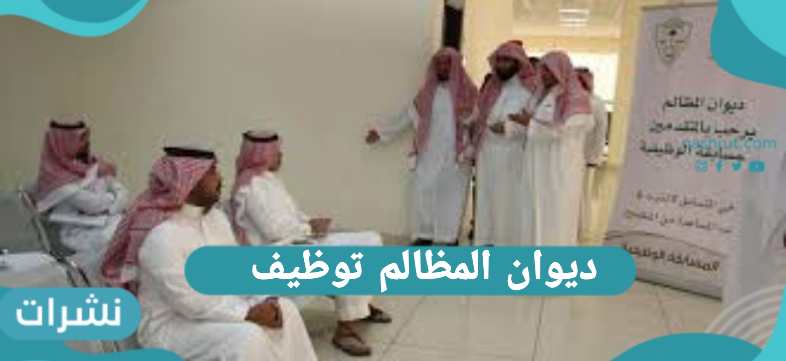 ديوان المظالم توظيف /وظائف ديوان المظالم 1441