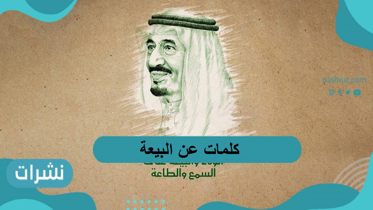 كلمة عن البيعة للملك سلمان وأهم بنود تجديدها للمرة الثانية