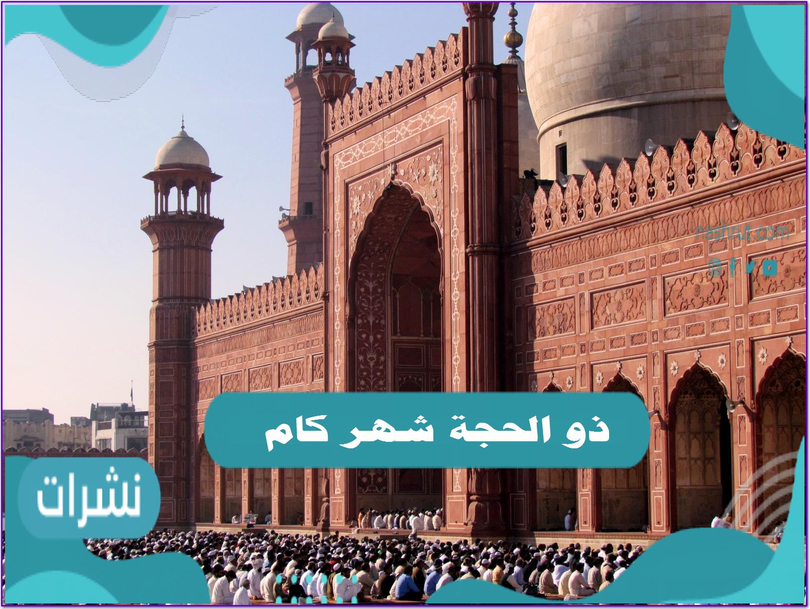 ذو الحجة شهر كام