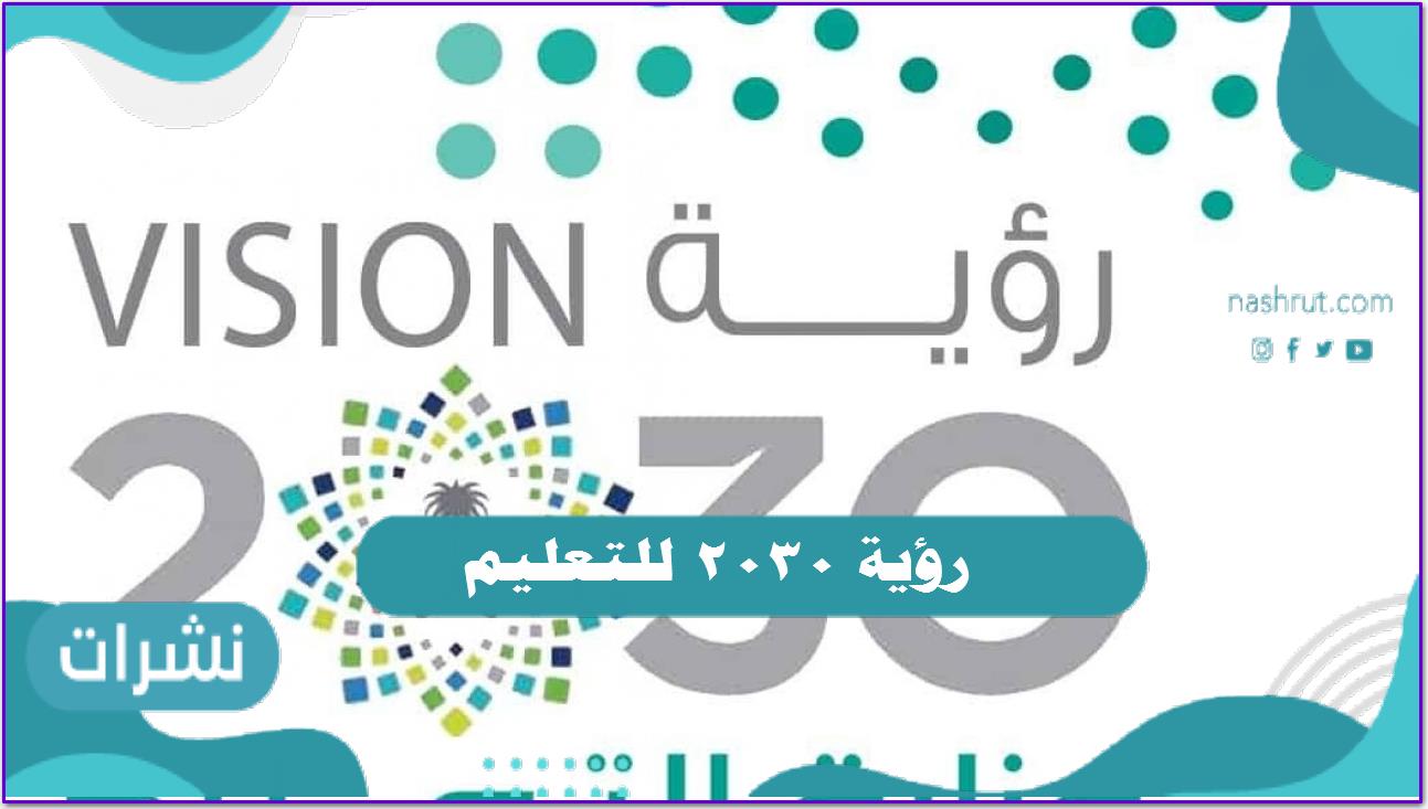 رؤية 2030 في التعليم لجميع المراحل الدراسية