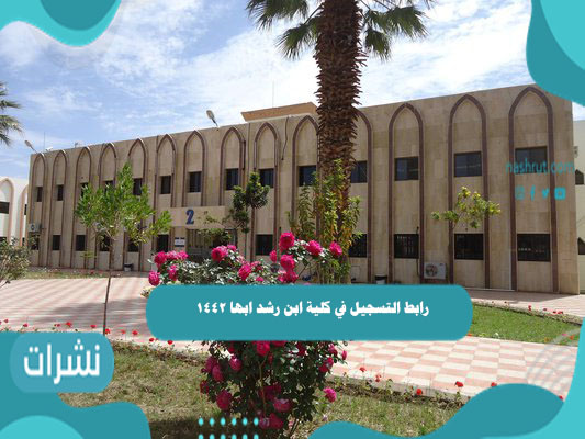 رابط التسجيل في كلية ابن رشد ابها 1442