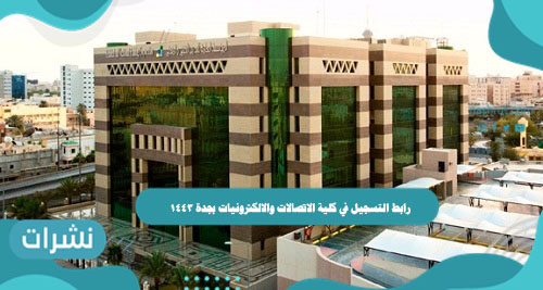 رابط التسجيل في كلية الاتصالات والالكترونيات بجدة 1443