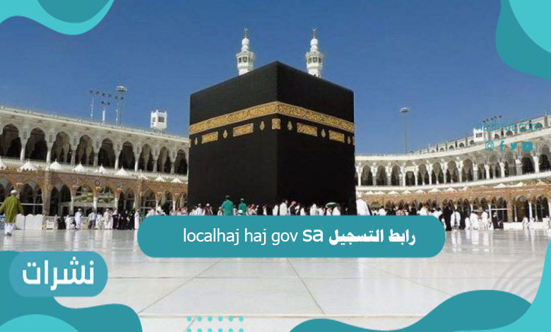 رابط التسجيل localhaj haj gov sa