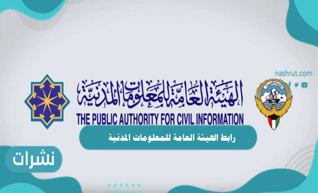 رابط الهيئة العامة للمعلومات المدنية دفع الرسوم