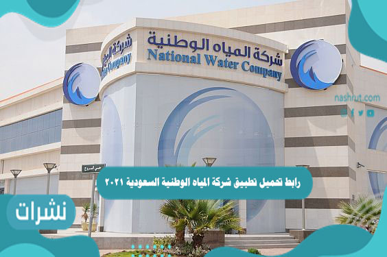 رابط تحميل تطبيق شركة المياه الوطنية السعودية 2021