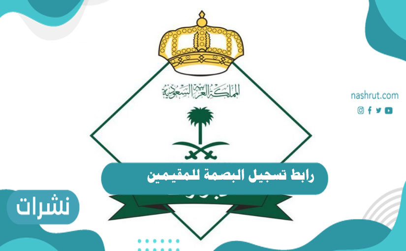 رابط تسجيل البصمة للمقيمين