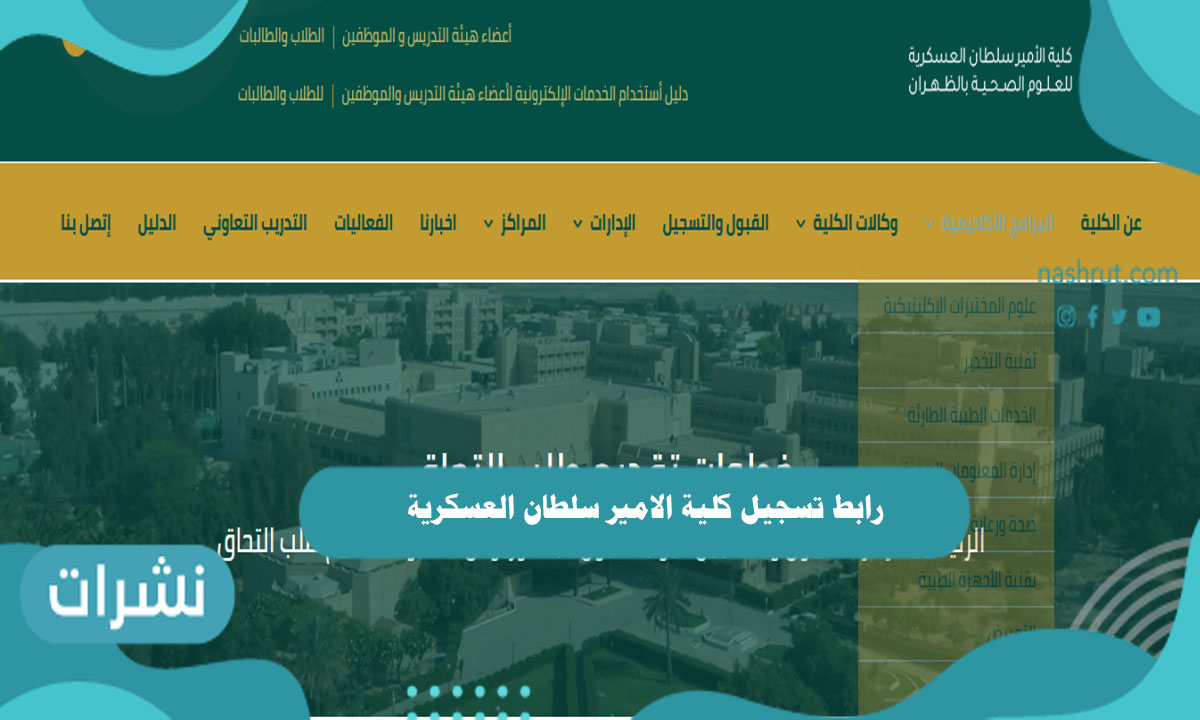 رابط تسجيل كلية الامير سلطان العسكرية