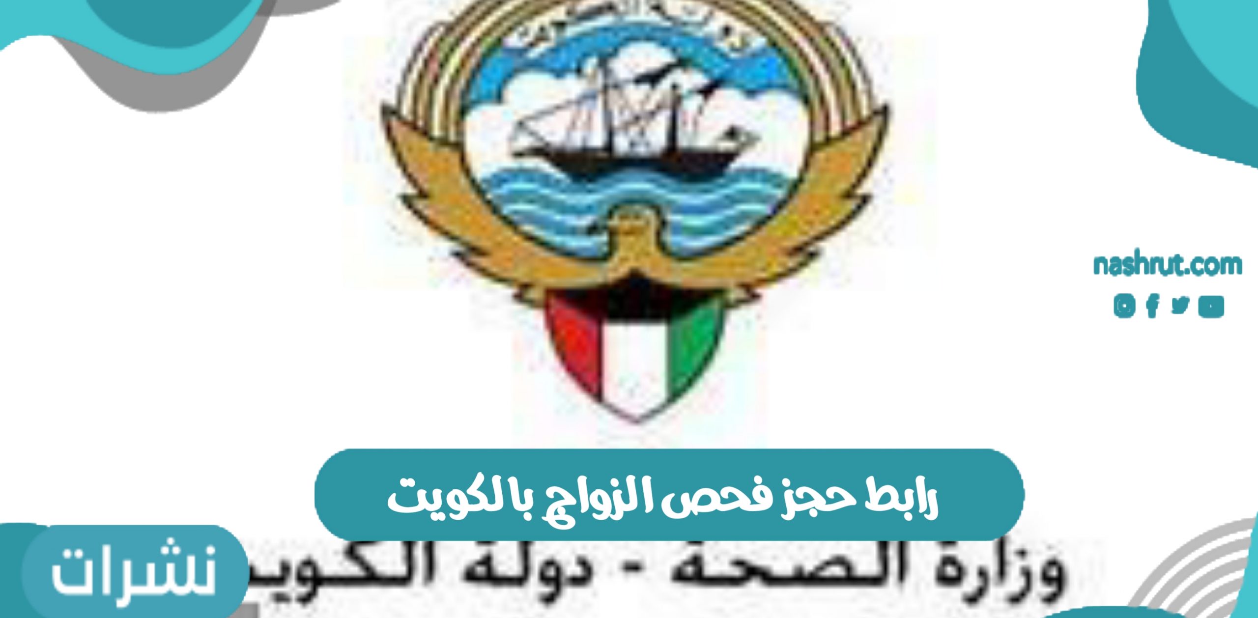رابط حجز فحص الزواج بالكويت عبر رابط وزارة الصحة