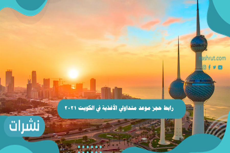 رابط حجز موعد متداولي الأغذية في الكويت 2021