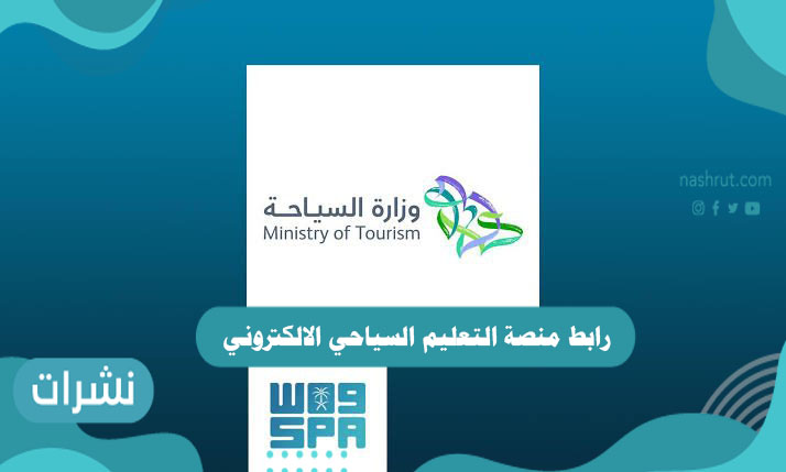 رابط منصة التعليم السياحي الالكتروني