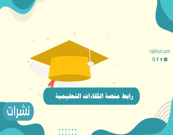 رابط منصة الكفاءات التعليمية