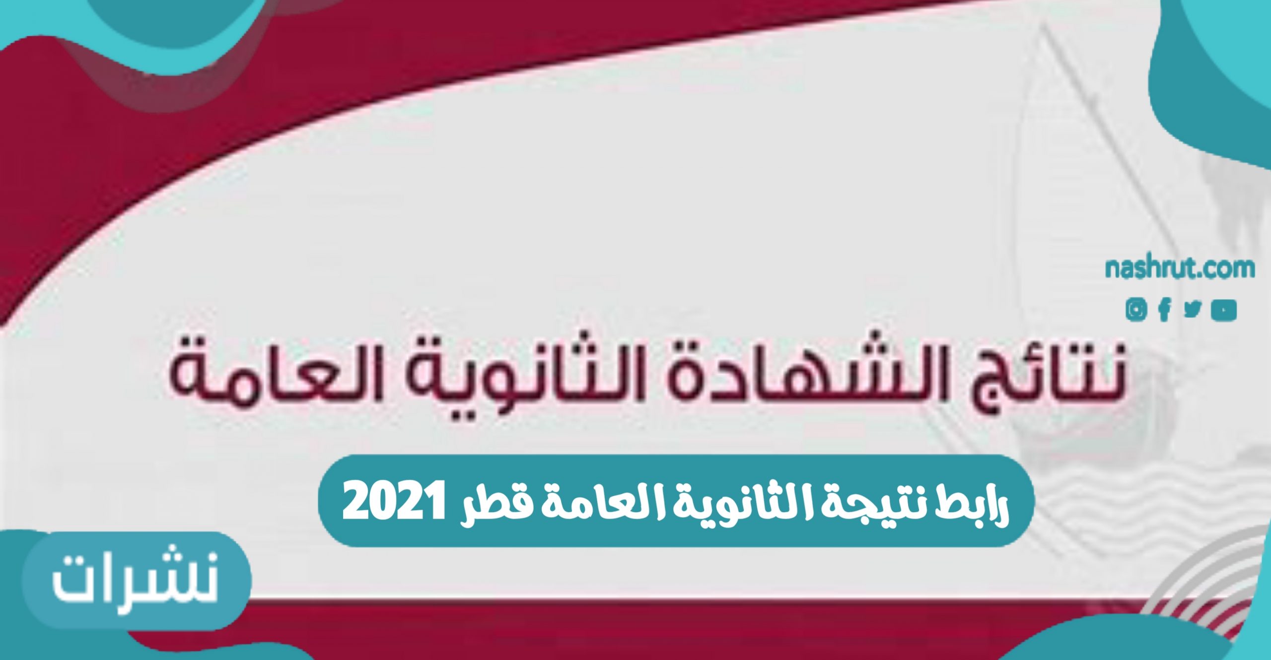 رابط نتيجة الثانوية العامة قطر 2021