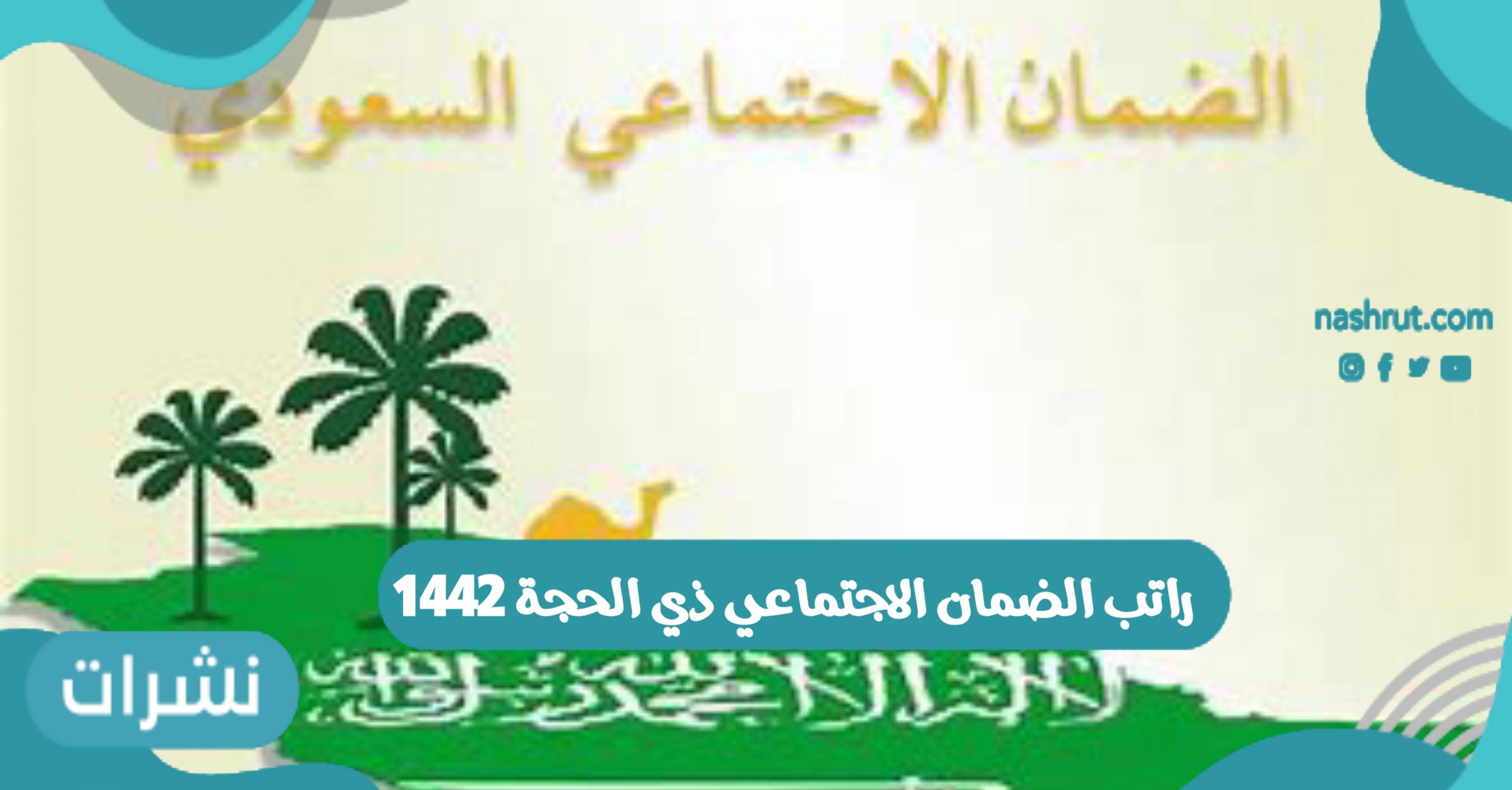 راتب الضمان الاجتماعي ذي الحجة 1442