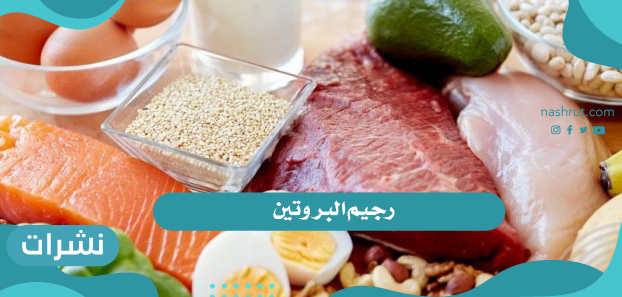 رجيم البروتين