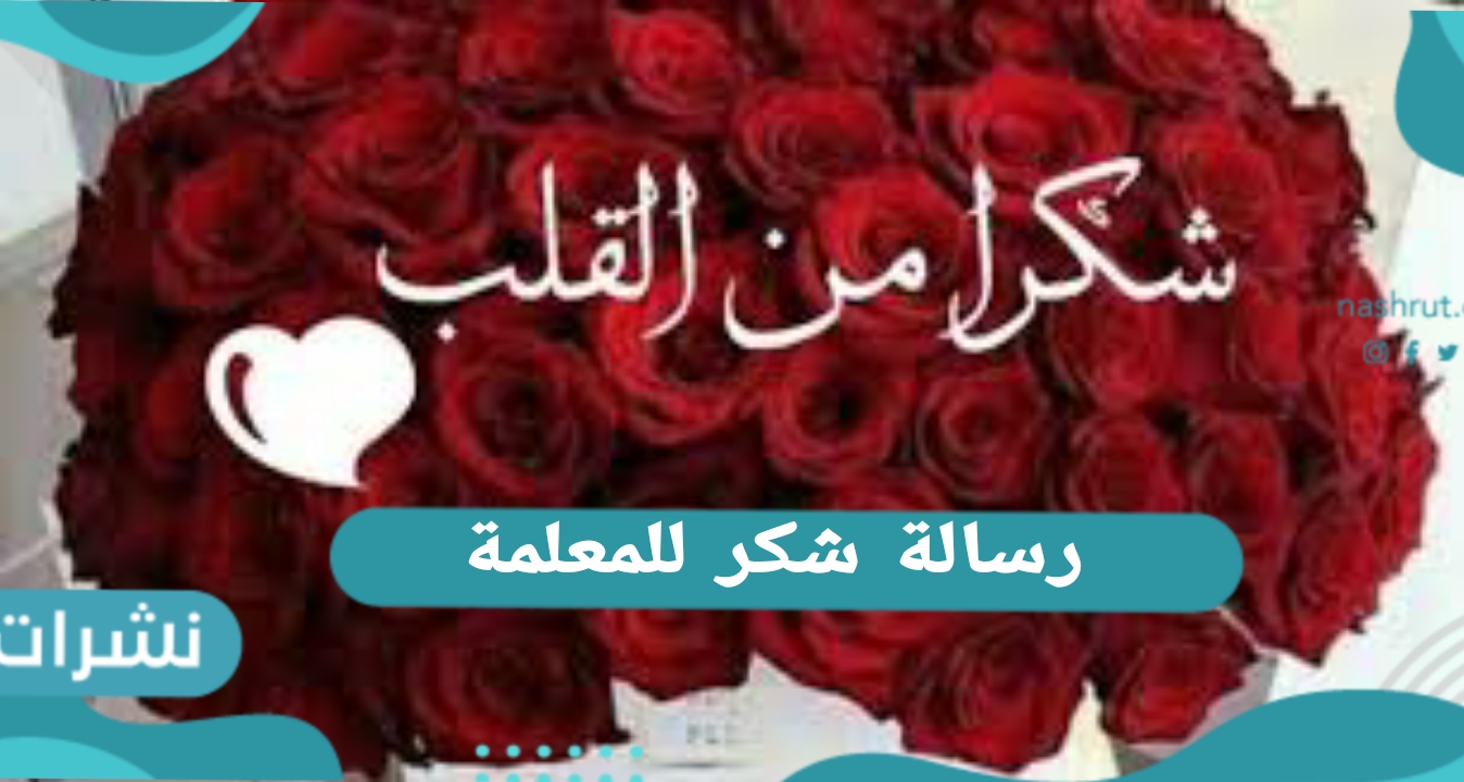 رسالة شكر للمعلمة