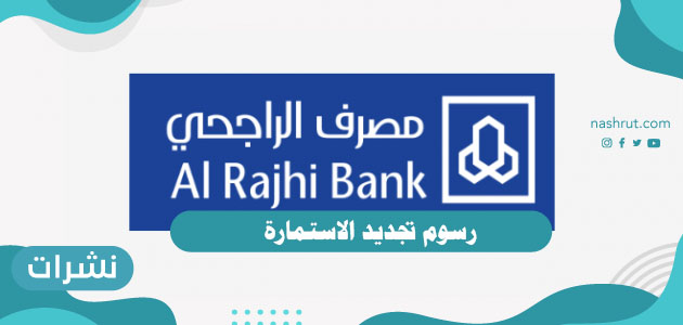 رسوم تجديد الاستمارة