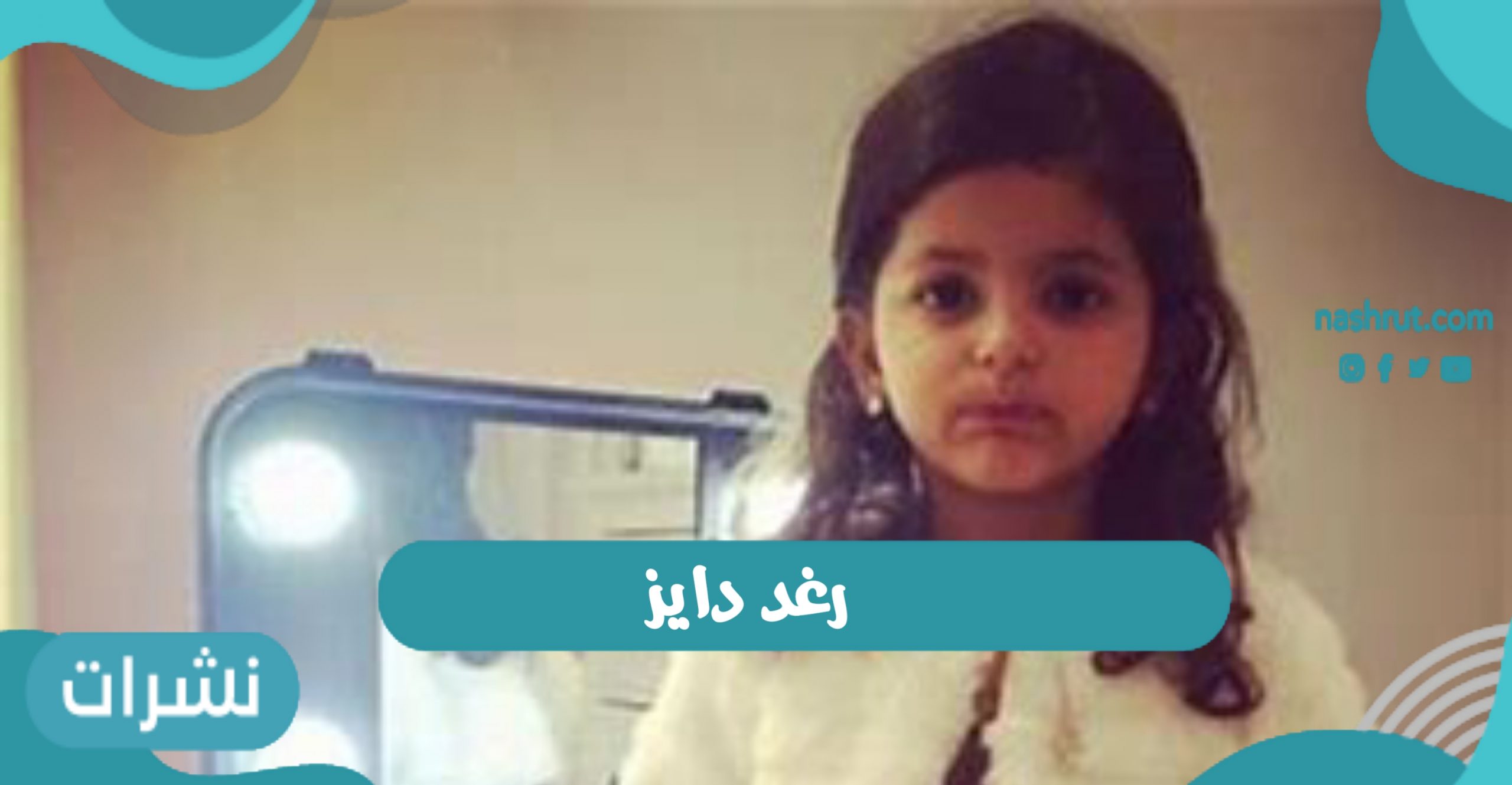 رغد دايز