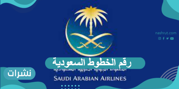 رقم الخطوط السعودية