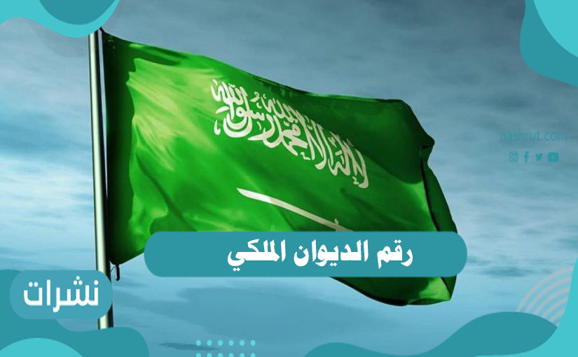 رقم الديوان الملكي
