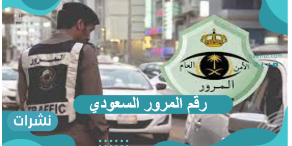 رقم المرور السعودي