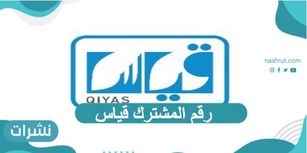 رقم المشترك قياس