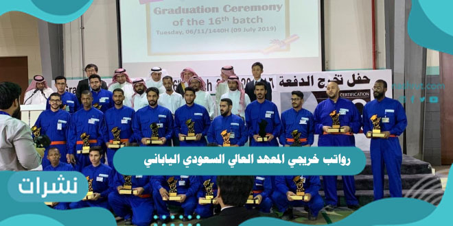 رواتب خريجي المعهد العالي السعودي الياباني للسيارات