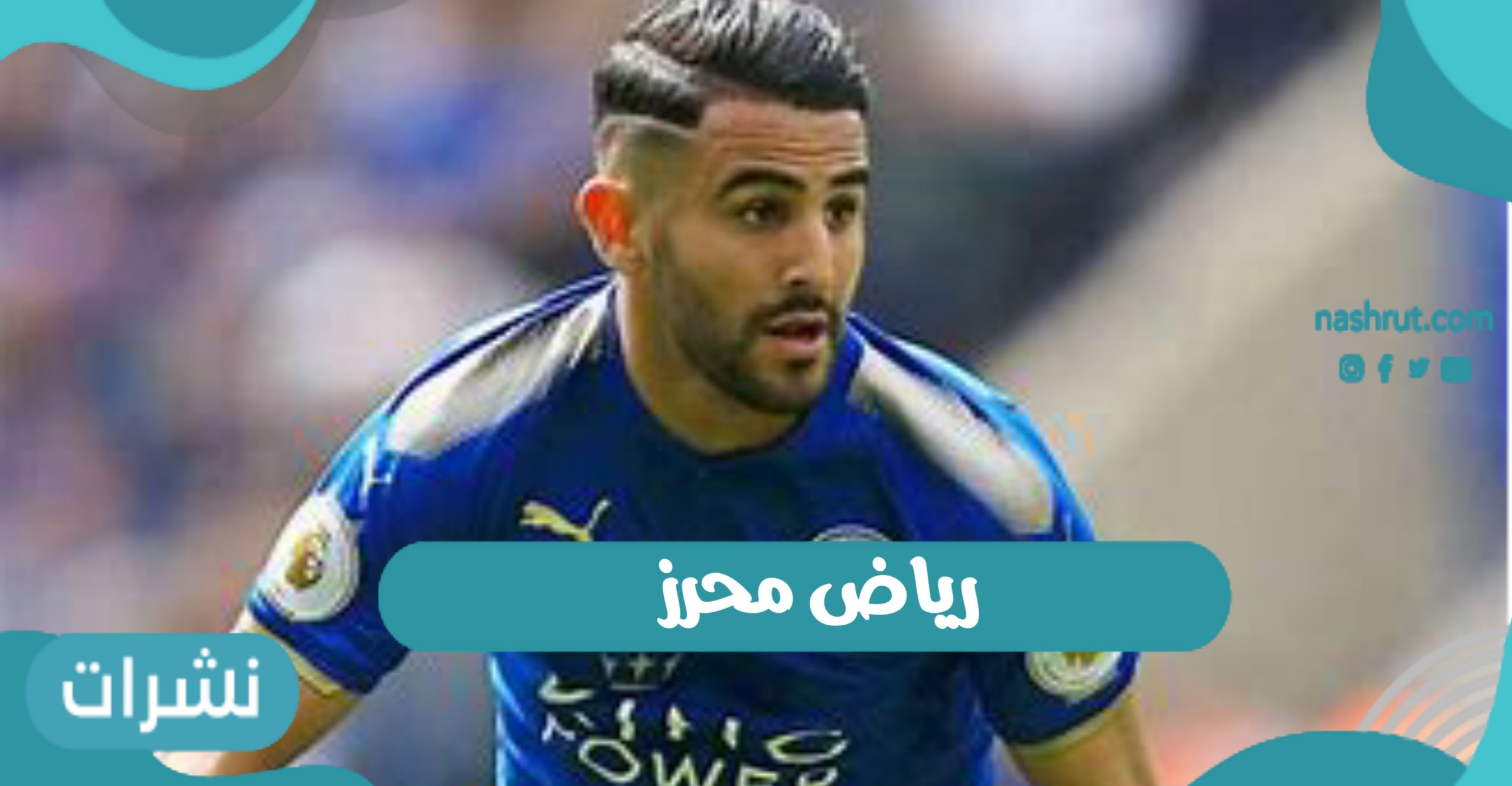 “رياض محرز” خطوبة لاعب مانشستر سيتي الإنجليزي والمنتخب الجزائري