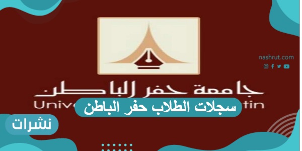 سجلات الطلاب حفر الباطن وخطوات تسجيل الدخول